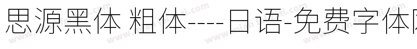 思源黑体 粗体----日语字体转换